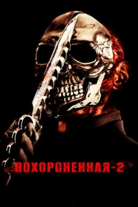  Похороненная 2  1 сезон