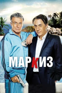  Маркиз  1 сезон
