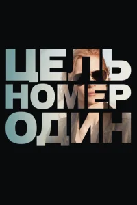 Постер к сериалу  Цель номер один  1-2 сезон