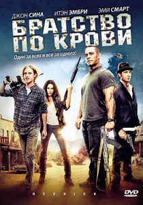  Братство по крови  1 сезон