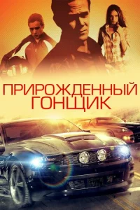 Прирожденный гонщик  1 сезон