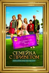  100 миллионов евро  1 сезон