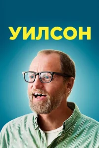  Уилсон  1 сезон