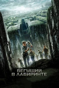  Бегущий в лабиринте  1 сезон