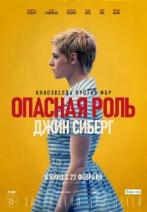  Опасная роль Джин Сиберг  1 сезон