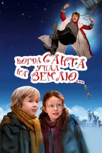  Когда Санта упал на Землю  1 сезон