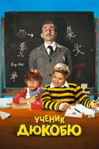  Ученик Дюкобю  1 сезон