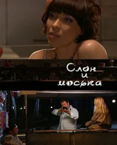 Постер к сериалу  Слон и моська  1-2 сезон