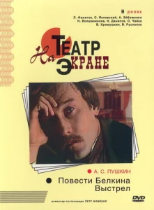  Повести Белкина. Выстрел  1 сезон