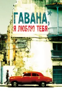  Гавана, я люблю тебя  1 сезон