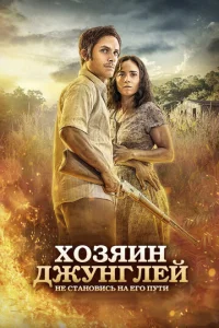  Хозяин джунглей  1 сезон