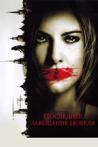  Последнее завещание Нобеля  1 сезон