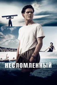  Несломленный  1 сезон