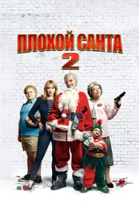  Плохой Санта 2  1 сезон