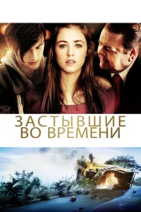  Застывшие во времени  1 сезон