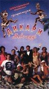  Дикари  1 сезон