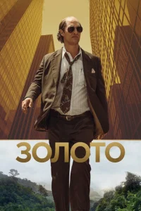 Постер к сериалу  Золото  1-2 сезон