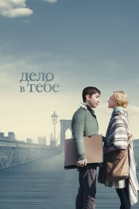 Постер к сериалу  Дело в тебе  1-2 сезон