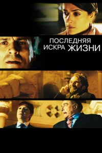  Последняя искра жизни  1 сезон