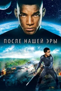  После нашей эры  1 сезон
