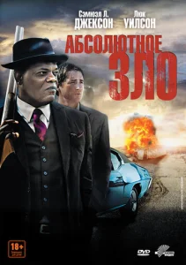  Абсолютное зло  1 сезон