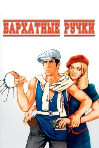  Бархатные ручки  1 сезон