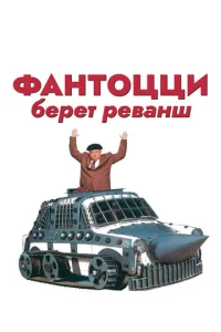  Фантоцци берет реванш  1 сезон