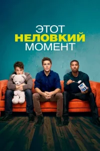  Этот неловкий момент  1 сезон