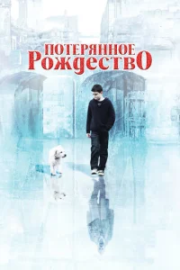  Потерянное Рождество  1 сезон