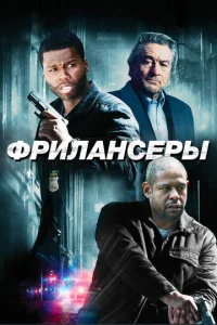  Фрилансеры  1 сезон