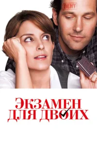  Экзамен для двоих  1 сезон