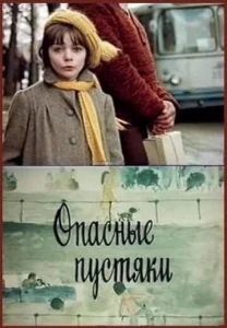  Опасные пустяки  1 сезон
