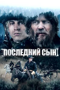 Последний сын  1 сезон
