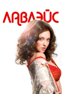  Лавлэйс  1 сезон