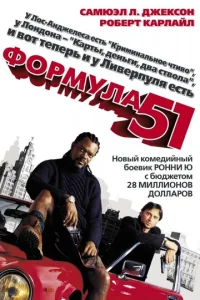 Постер к сериалу  Формула 51  1-2 сезон