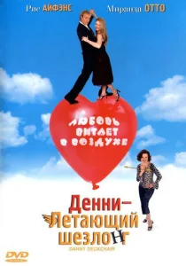  Денни — Летающий шезлонг  1 сезон