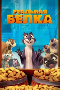  Реальная белка  1 сезон