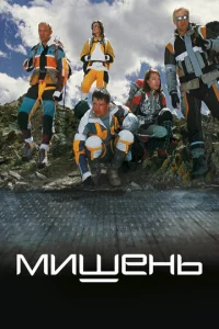  Мишень  1 сезон