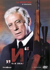  «И»... как Икар  1 сезон