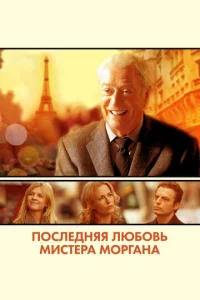  Последняя любовь мистера Моргана  1 сезон