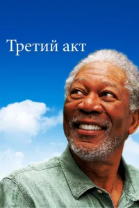  Третий акт  1 сезон