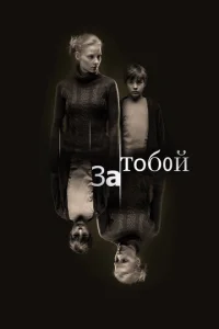  За тобой  1 сезон