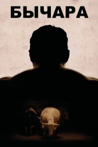 Постер к сериалу  Бычара  1-2 сезон