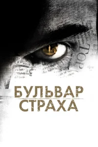  Бульвар страха  1 сезон