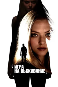  Игра на выживание  1 сезон