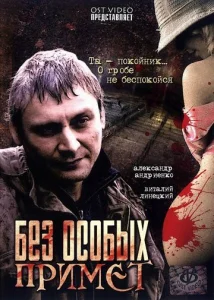  Без особых примет  1 сезон