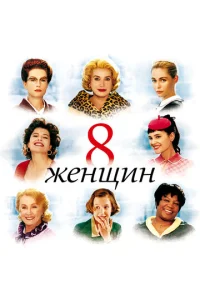  8 женщин  1 сезон