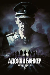  Адский бункер: Черное Солнце  1 сезон