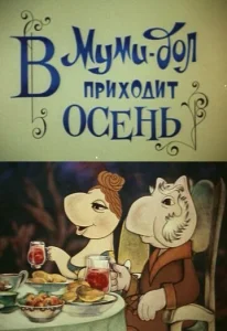  В Муми-дол приходит осень  1 сезон