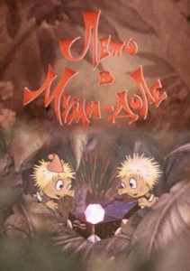  Лето в Муми-доле  1 сезон